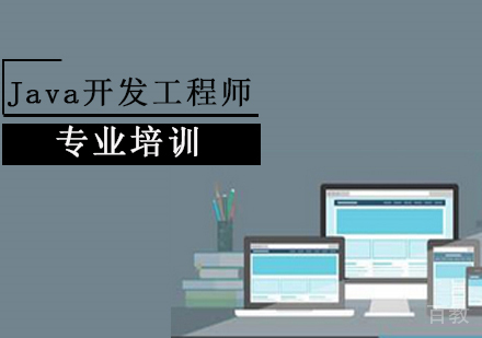 Java开发工程师