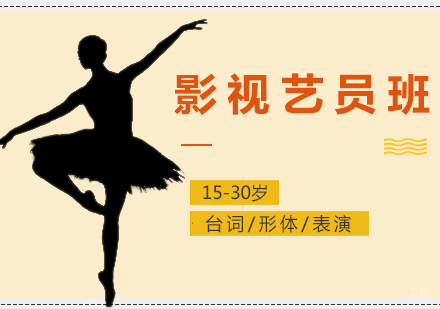 上海影视艺员培训班