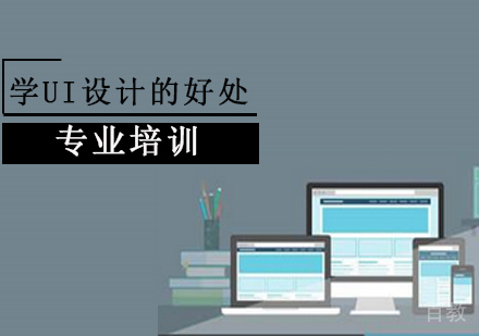 学UI设计的好处
