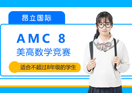 上海昂立国际课程_美高数学竞赛AMC8