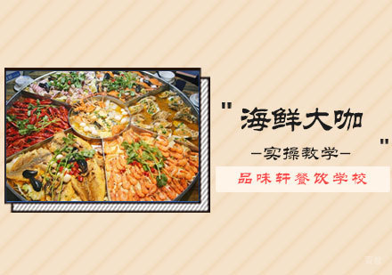 北京海鲜大咖培训
