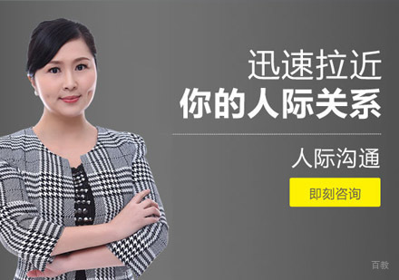成都人际沟通培训课程