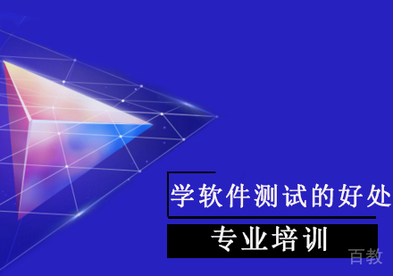 学软件测试的好处