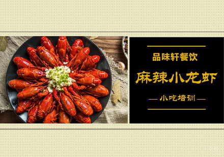 北京麻辣小龙虾培训