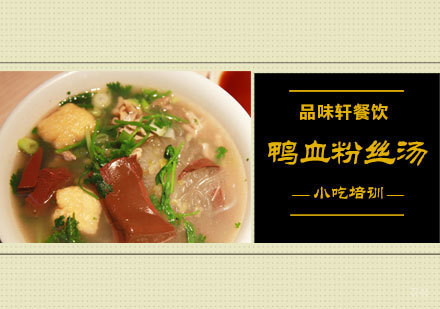 北京鸭血粉丝汤培训