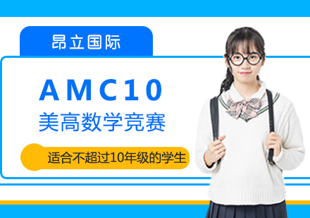上海AMC10数学竞赛培训