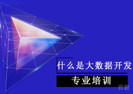 什么是大数据开发