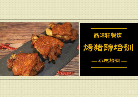 北京烤猪蹄培训