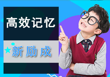 成都高效记忆培训课程