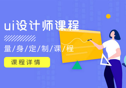 武汉UI交互设计ui设计师培训