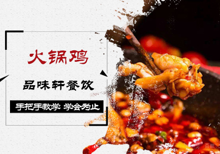 北京火锅鸡培训