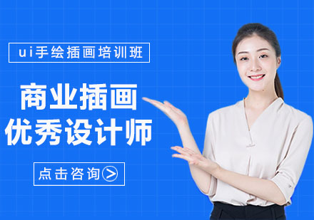 武汉UI交互设计商业插画培训