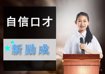 成都自信口才培训课程
