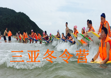 沈阳三亚冬令营