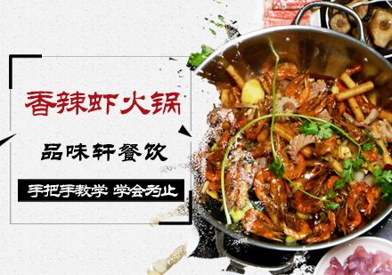 北京香辣虾火锅培训