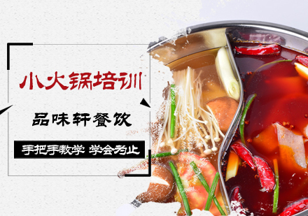 北京小火锅培训