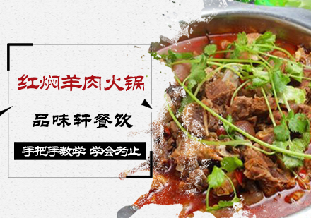 北京红焖羊肉火锅培训
