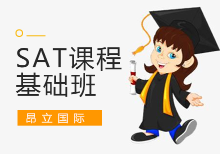上海昂立国际课程_SAT考试培训基础班