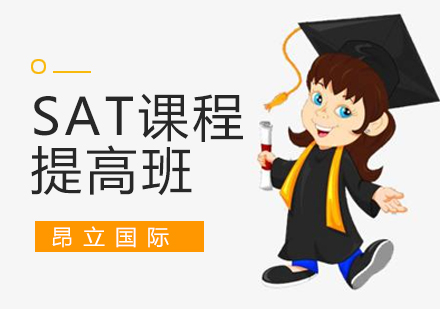 上海SATSAT培训强化提升班