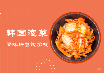 北京韩国泡菜培训