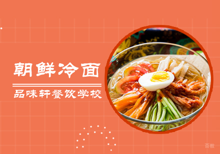 北京朝鲜冷面培训