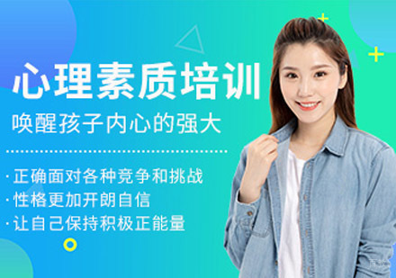 成都青少年心理素质培训课程