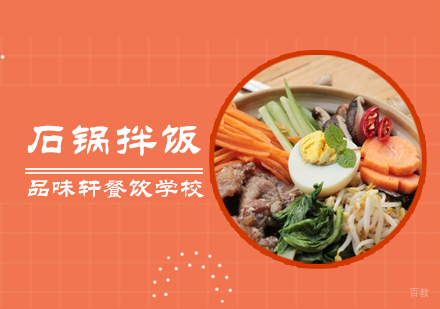 北京石锅拌饭培训
