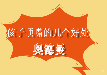 沈阳夏令营-孩子顶嘴的几个好处