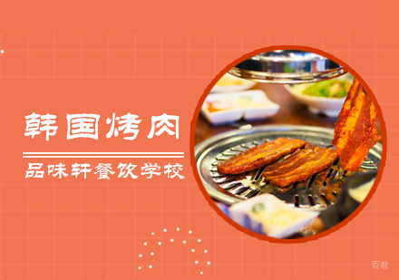 北京韩国烤肉培训
