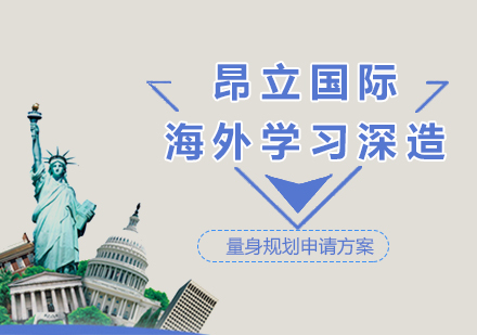 上海昂立国际课程_海外留学申请服务