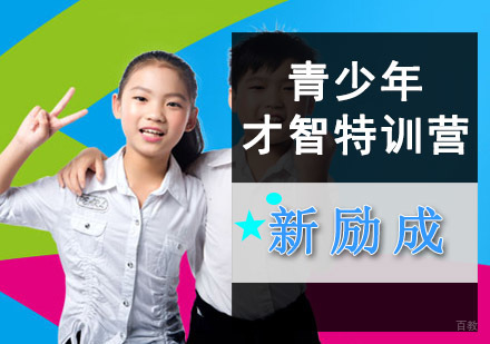 成都青少年才智特训营