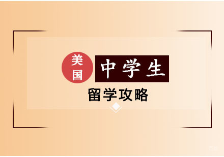 郑州美国中学生留学攻略