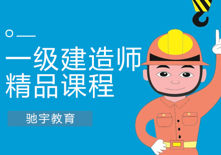 一级建造师培训