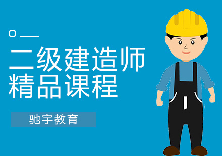 二级建造师培训