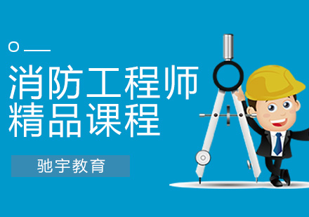 消防工程师培训