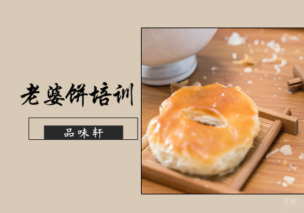 北京老婆饼培训
