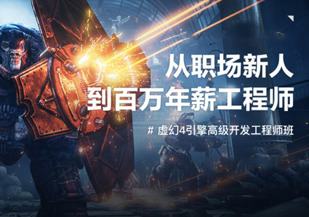 上海游戏设计UE4虚幻引擎开发工程师