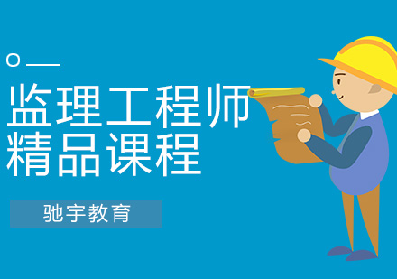 监理工程师培训
