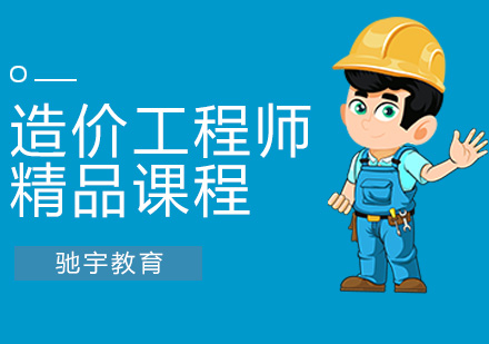 造价工程师培训
