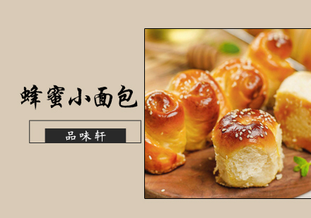 北京西点甜点蜂蜜小面包培训