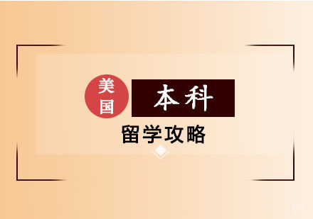 郑州美国本科留学申请攻略