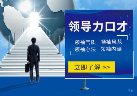 成都领导力口才培训课程