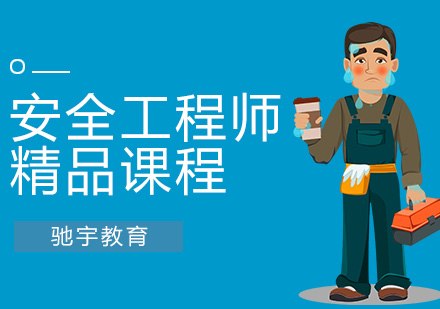 安全工程师培训