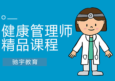 健康管理师培训