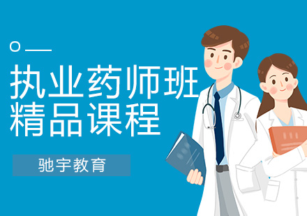 执业药师培训