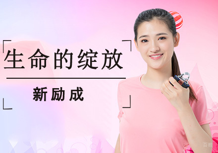 成都生命的绽放培训课程