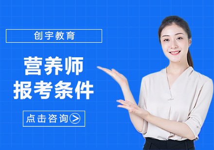 营养师培训