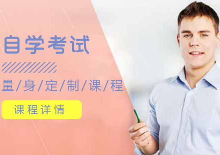 自学考试培训