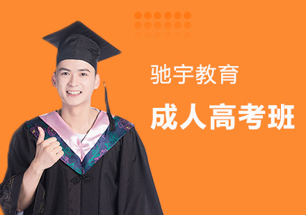 成人高考培训
