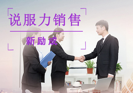 成都说服力销售口才培训课程